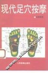 现代足穴按摩
