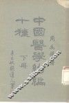 中国医学约编十种  下