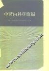 中医内科学简编