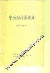 中医内科学讲义  试用教材
