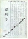 温病学