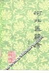 河北医籍考
