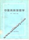 中医内科急症学