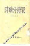 时病分证表