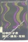 论中医学术渊源、体系、发展
