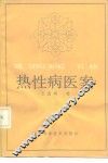 热性病医案