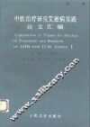 中医治疗研究艾滋病实践论文汇编  第1辑