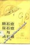 胆石症、尿石症与消石散