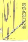 温病条辨百题解