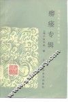 常见病证中医文献专辑  痹痿专辑