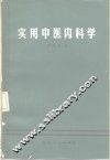 实用中医内科学
