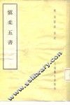 慎柔五书  5卷
