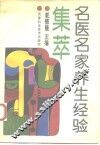 名医名家养生经验集萃