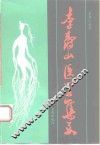 李寿山医学集要