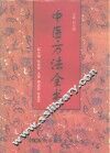 中医方法全书