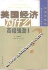 美国经济为什么持续强劲  破译全球成功经济