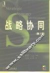 战略协同  第2版