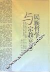 民族哲学与宗教  2000