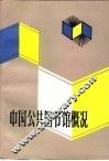 中国公共图书馆概况