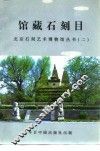 馆藏石刻目  北京石刻艺术博物馆丛书  2