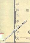 中国当代哲学史  1949-1999  上