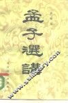 孟子选讲
