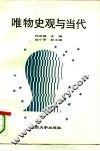 唯物史观与当代