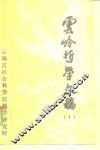 云岭哲学文稿  第1辑