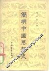 简明中国思想史