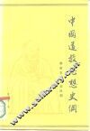 中国道教思想史纲  第2卷  隋唐五代北宋时期