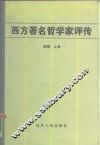 西方著名哲学家评传续编  上