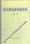 西方著名哲学家评传续编  下