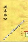 周易杂论