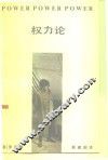 权力论  一个新的社会分析