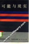 可能与现实