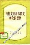 由量变到质变转化的规律