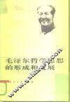 毛泽东哲学思想的形成和发展