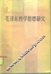 毛泽东哲学思想研究