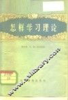 怎样学习理论
