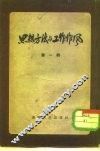 思想方法与工作作风  第3辑