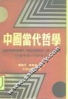 中国当代哲学