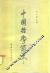 中国哲学简史  上