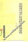 中国现代资产阶级哲学思想述评
