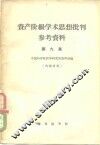 资产阶级学术思想批判参考资料  第9集
