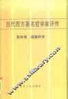 当代西方著名哲学家评传  第4卷  道德哲学