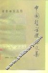 哲学研究丛刊  中国哲学史论文集  第2辑