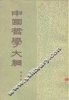 中国哲学大纲