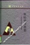 我的哲学思想  当代中国部分哲学家的学术自述