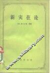 新实在论  哲学研究合作论文集
