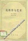 论科学与艺术